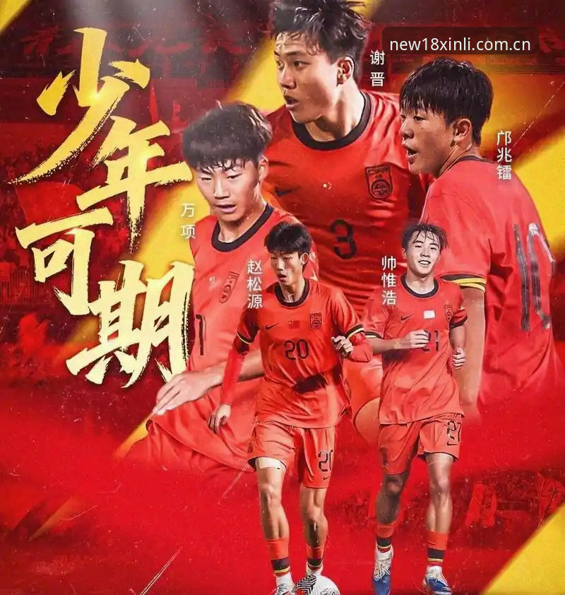U17世界杯5大看点：中国足球新生代如何破局？从18新利体育入口看赛事新风向