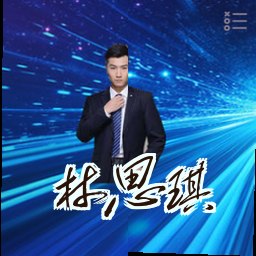 林思琪