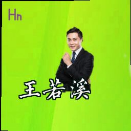 王若溪